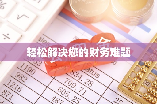 青龙轻松解决您的财务难题