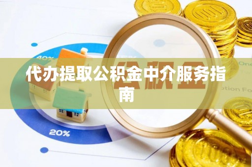 青龙代办提取公积金中介服务指南