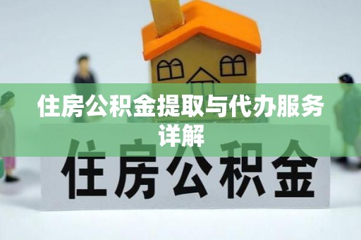 青龙住房公积金提取与代办服务详解