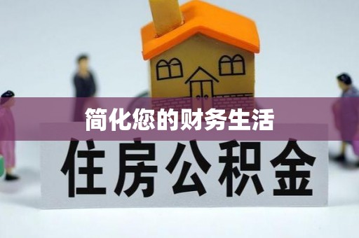 青龙简化您的财务生活