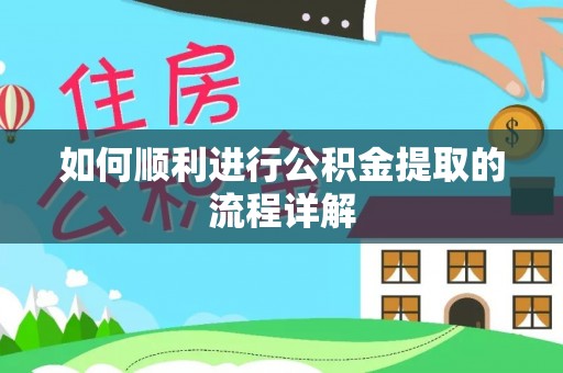 青龙如何顺利进行公积金提取的流程详解