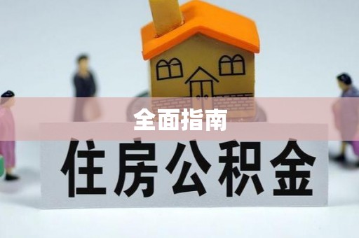 青龙全面指南
