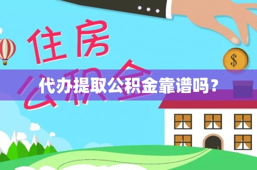 青龙代办提取公积金靠谱吗？
