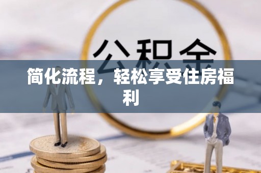 青龙简化流程，轻松享受住房福利
