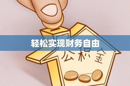 青龙轻松实现财务自由