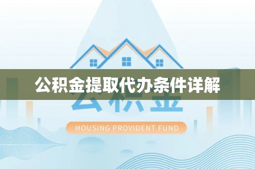 青龙公积金提取代办条件详解