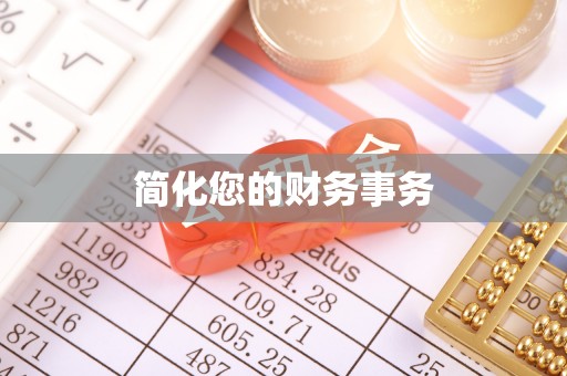 青龙简化您的财务事务