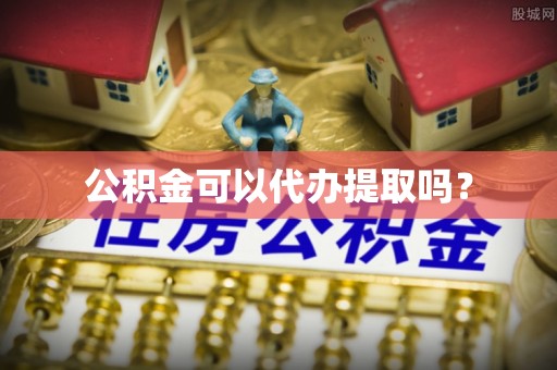 青龙公积金可以代办提取吗？
