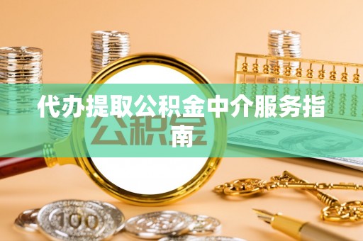 青龙代办提取公积金中介服务指南