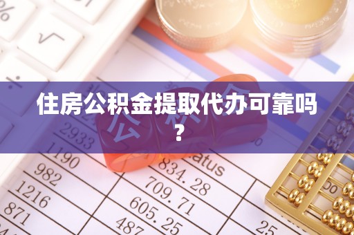 青龙住房公积金提取代办可靠吗？