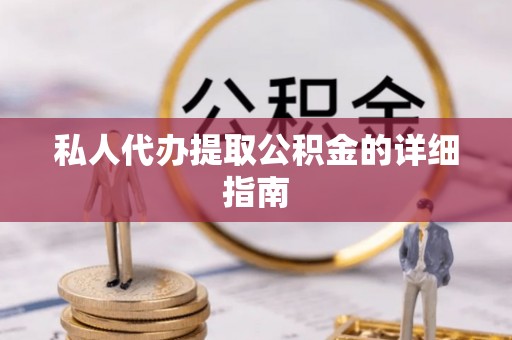 青龙私人代办提取公积金的详细指南