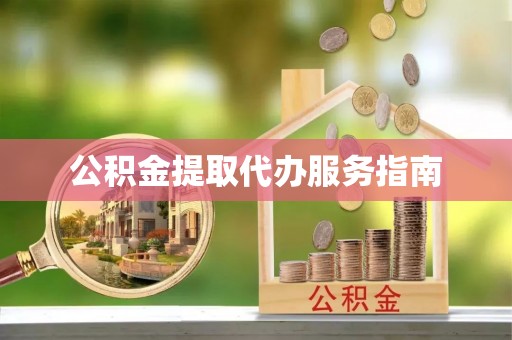青龙公积金提取代办服务指南