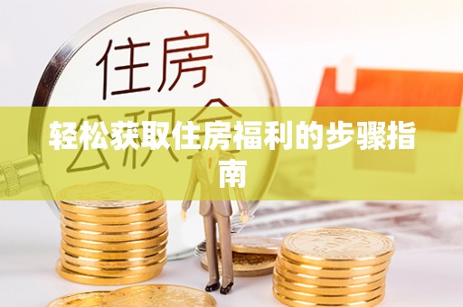 青龙轻松获取住房福利的步骤指南