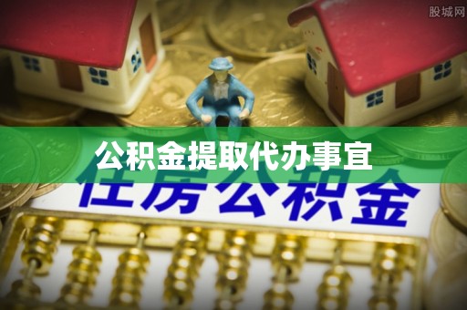 青龙公积金提取代办事宜