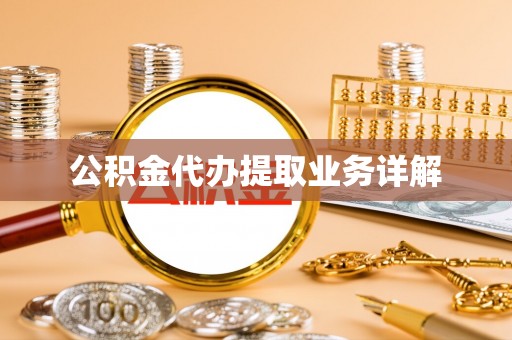 青龙公积金代办提取业务详解