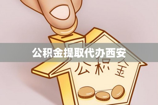青龙公积金提取代办西安