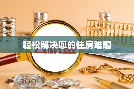 青龙轻松解决您的住房难题