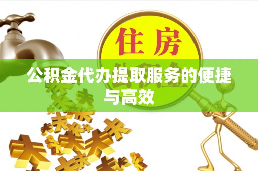 青龙公积金代办提取服务的便捷与高效