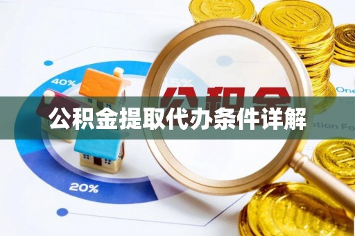 青龙公积金提取代办条件详解