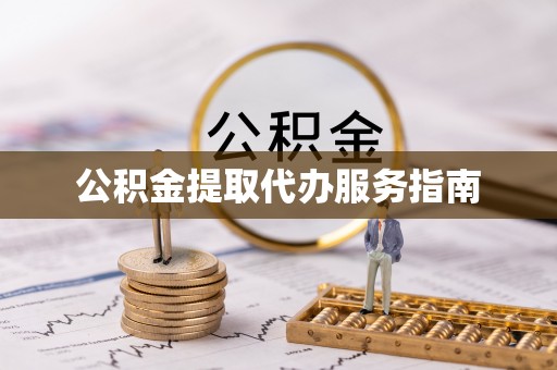 青龙公积金提取代办服务指南