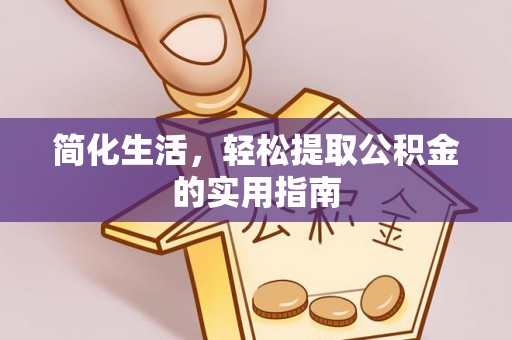 青龙简化生活，轻松提取公积金的实用指南