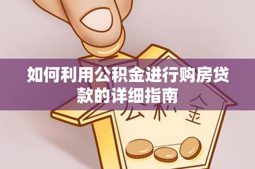 青龙如何利用公积金进行购房贷款的详细指南