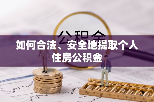 青龙如何合法、安全地提取个人住房公积金