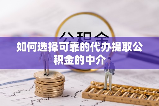 青龙如何选择可靠的代办提取公积金的中介