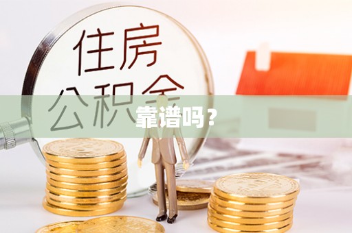 青龙靠谱吗？