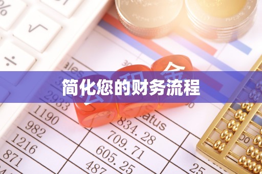 青龙简化您的财务流程