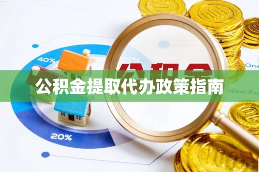 青龙公积金提取代办政策指南