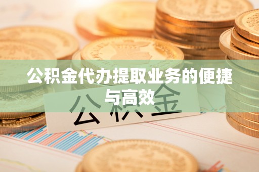青龙公积金代办提取业务的便捷与高效