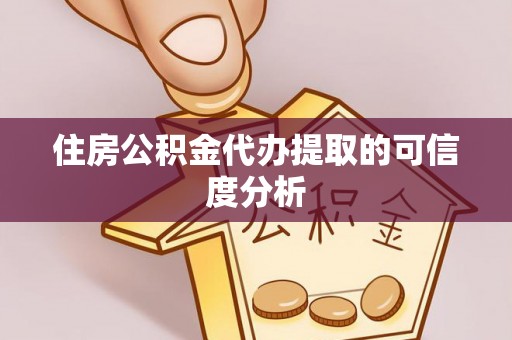 青龙住房公积金代办提取的可信度分析