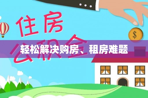 青龙轻松解决购房、租房难题