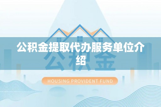 青龙公积金提取代办服务单位介绍