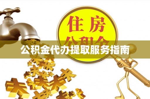 青龙公积金代办提取服务指南