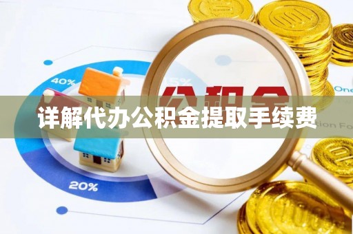 青龙详解代办公积金提取手续费