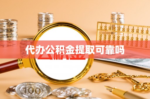 青龙代办公积金提取可靠吗