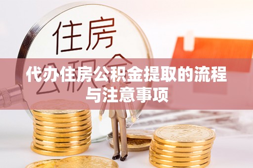 青龙代办住房公积金提取的流程与注意事项