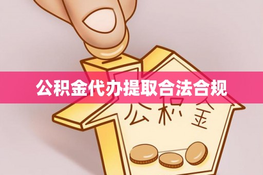 青龙公积金代办提取合法合规