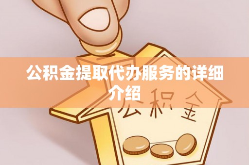 青龙公积金提取代办服务的详细介绍