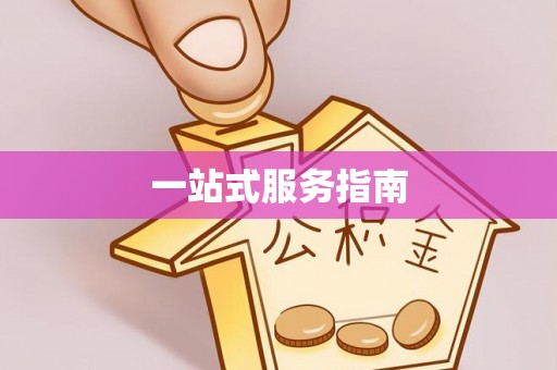 青龙一站式服务指南