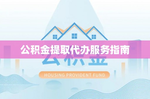 青龙公积金提取代办服务指南