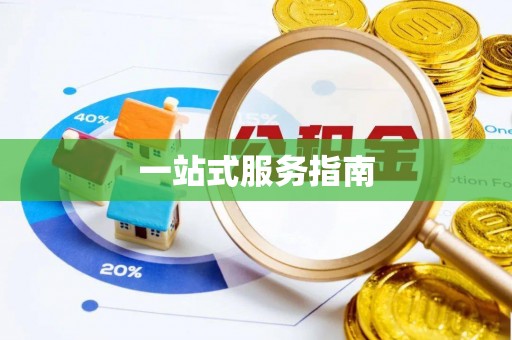 青龙一站式服务指南