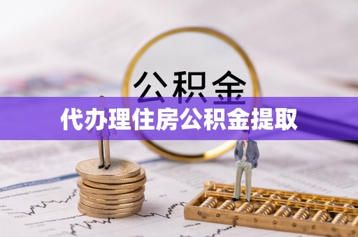 青龙代办理住房公积金提取