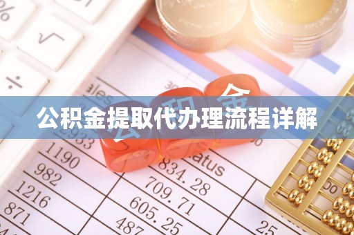 青龙公积金提取代办理流程详解