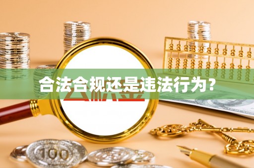 青龙合法合规还是违法行为？