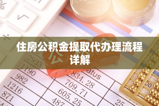 青龙住房公积金提取代办理流程详解