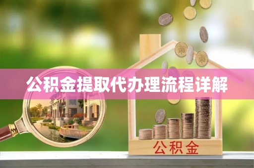 青龙公积金提取代办理流程详解