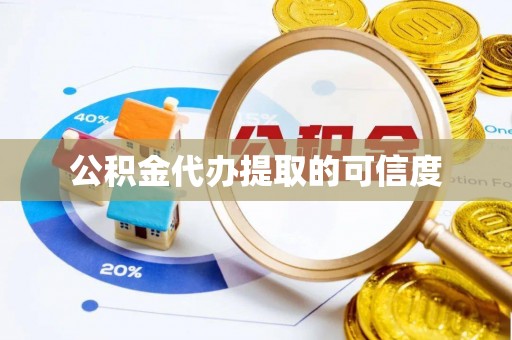 青龙公积金代办提取的可信度